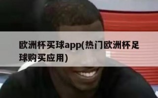 欧洲杯买球app(热门欧洲杯足球购买应用)