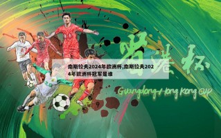 南斯拉夫2024年欧洲杯,南斯拉夫2024年欧洲杯冠军是谁