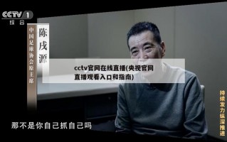 cctv官网在线直播(央视官网直播观看入口和指南)