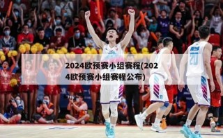 2024欧预赛小组赛程(2024欧预赛小组赛程公布)