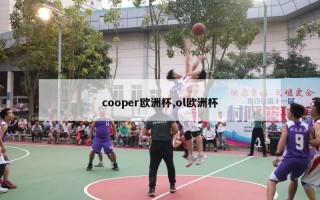 cooper欧洲杯,ol欧洲杯