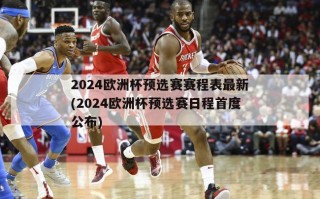 2024欧洲杯预选赛赛程表最新(2024欧洲杯预选赛日程首度公布)