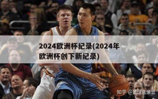 2024欧洲杯纪录(2024年欧洲杯创下新纪录)