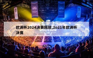 欧洲杯2024决赛回放,2o21年欧洲杯决赛