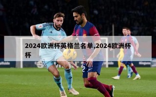 2024欧洲杯英格兰名单,2024欧洲杯杯