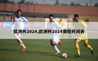 欧洲杯2024,欧洲杯2024赛程时间表