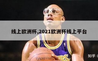 线上欧洲杯,2021欧洲杯线上平台