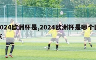 2024欧洲杯是,2024欧洲杯是哪个国家