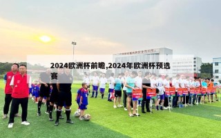 2024欧洲杯前瞻,2024年欧洲杯预选赛