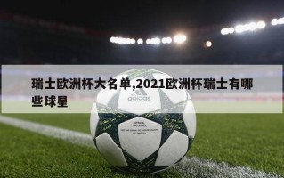 瑞士欧洲杯大名单,2021欧洲杯瑞士有哪些球星