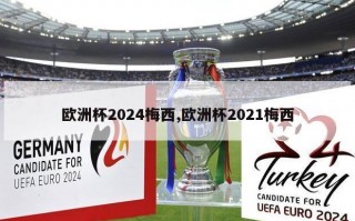 欧洲杯2024梅西,欧洲杯2021梅西