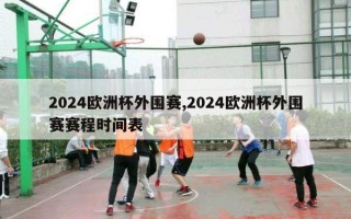 2024欧洲杯外围赛,2024欧洲杯外围赛赛程时间表