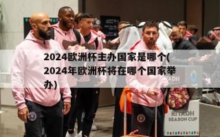 2024欧洲杯主办国家是哪个(2024年欧洲杯将在哪个国家举办)