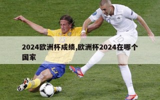 2024欧洲杯成绩,欧洲杯2024在哪个国家