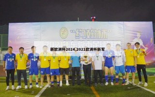 新欧洲杯2024,2021欧洲杯新军