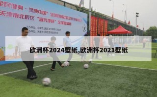 欧洲杯2024壁纸,欧洲杯2021壁纸