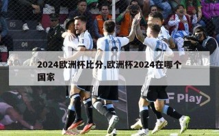 2024欧洲杯比分,欧洲杯2024在哪个国家