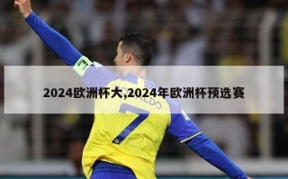 2024欧洲杯大,2024年欧洲杯预选赛