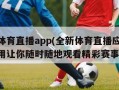 体育直播app(全新体育直播应用让你随时随地观看精彩赛事)