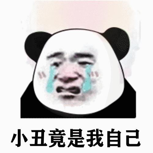 「小丑竟是我自己」是个什么梗？反映了当代年轻人一种怎样的心理？-第19张图片-