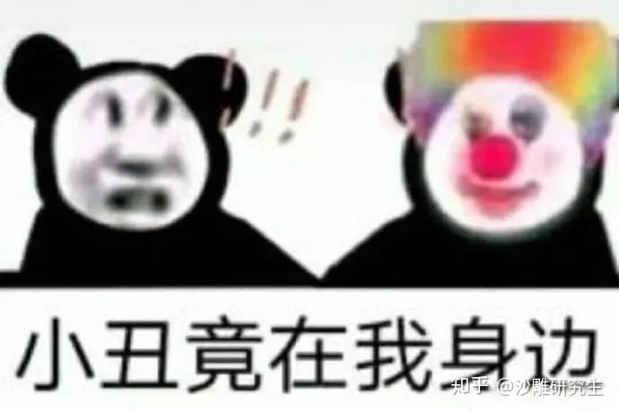 「小丑竟是我自己」是个什么梗？反映了当代年轻人一种怎样的心理？-第29张图片-