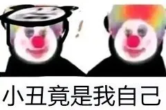 「小丑竟是我自己」是个什么梗？反映了当代年轻人一种怎样的心理？-第42张图片-