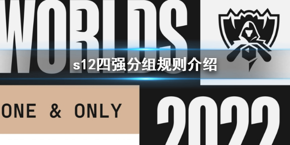 《英雄联盟》s12四强规则是什么？s12四强分组规则介绍-第1张图片-