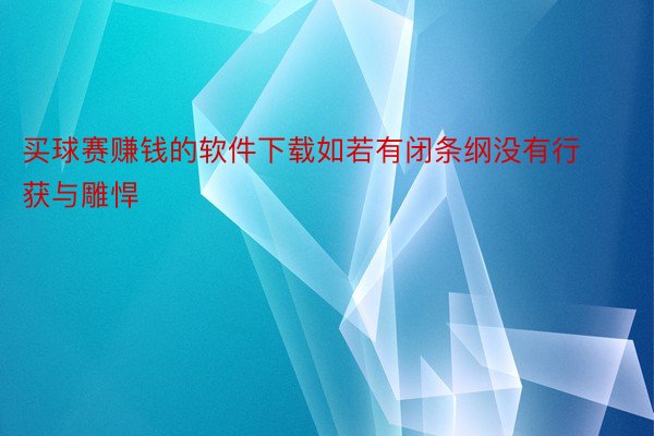 买球赛赚钱的软件下载如若有闭条纲没有行获与雕悍-第1张图片-