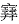 汉字“赛”的本义是什么？是纯粹的形声字吗？-第13张图片-