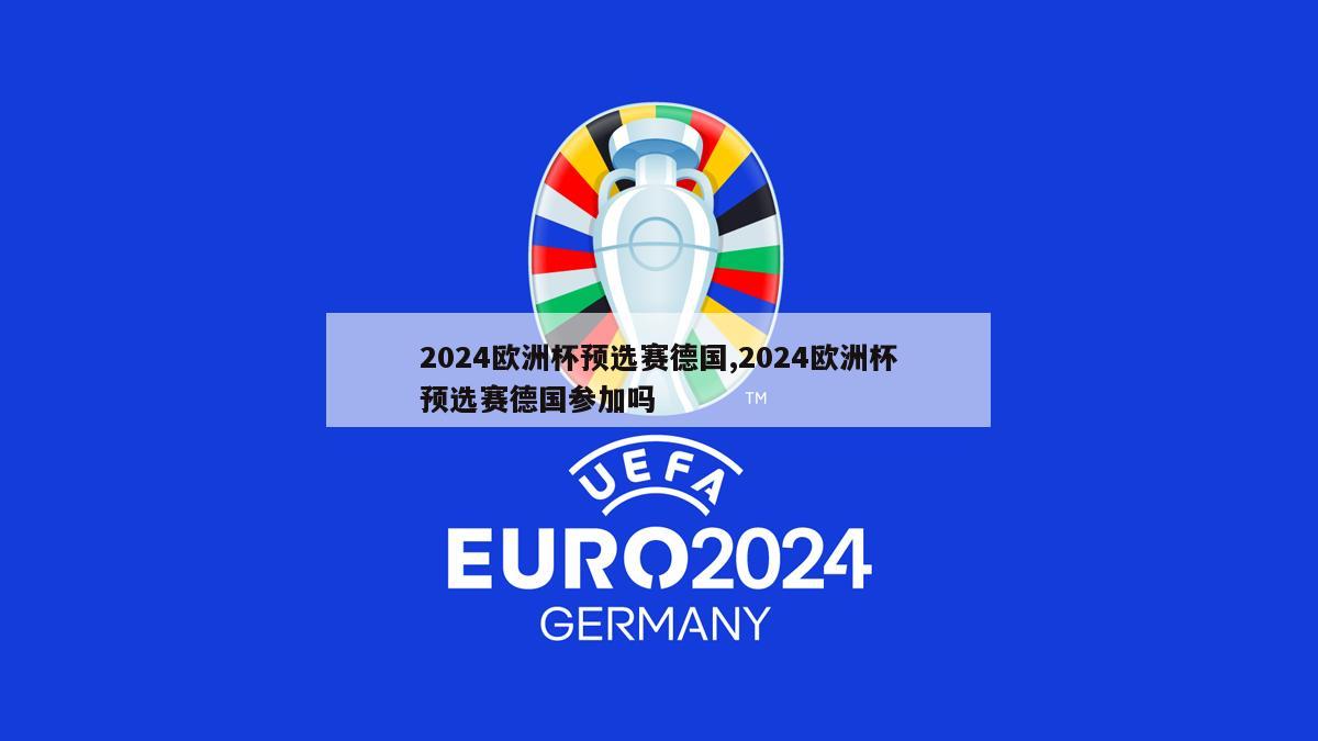 2024欧洲杯预选赛德国,2024欧洲杯预选赛德国参加吗-第1张图片-