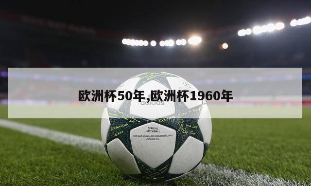 欧洲杯50年,欧洲杯1960年-第1张图片-