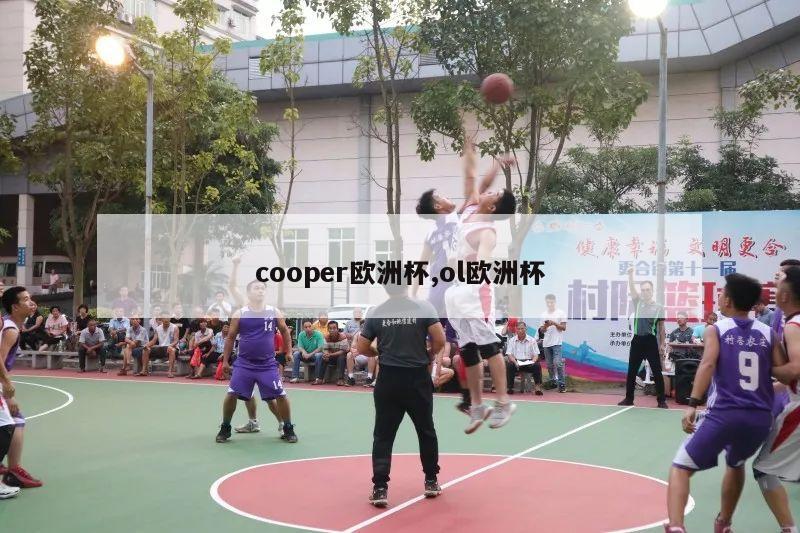 cooper欧洲杯,ol欧洲杯-第1张图片-