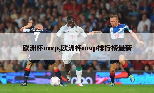 欧洲杯mvp,欧洲杯mvp排行榜最新-第1张图片-