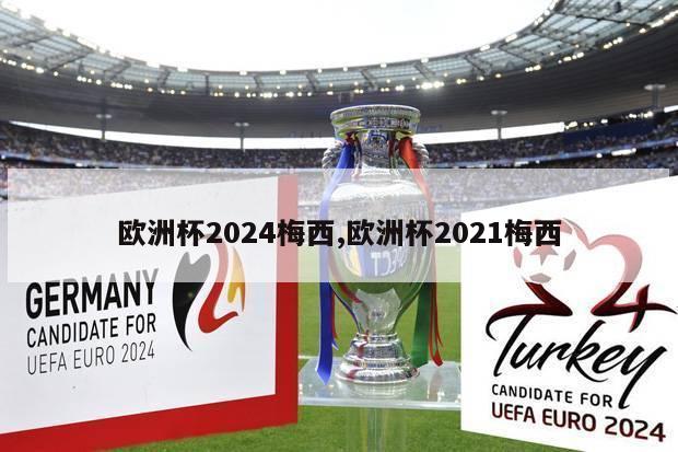 欧洲杯2024梅西,欧洲杯2021梅西-第1张图片-