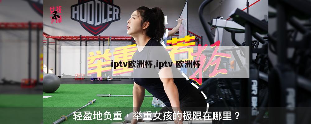 iptv欧洲杯,iptv 欧洲杯-第1张图片-