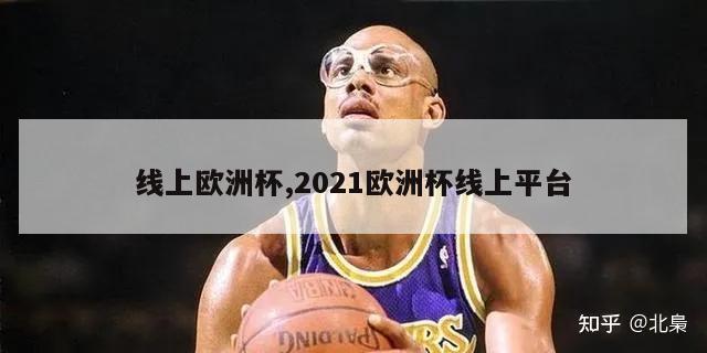 线上欧洲杯,2021欧洲杯线上平台-第1张图片-