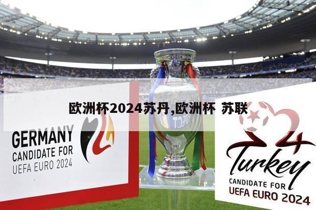 欧洲杯2024苏丹,欧洲杯 苏联-第1张图片-