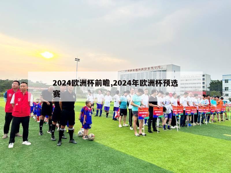 2024欧洲杯前瞻,2024年欧洲杯预选赛-第1张图片-