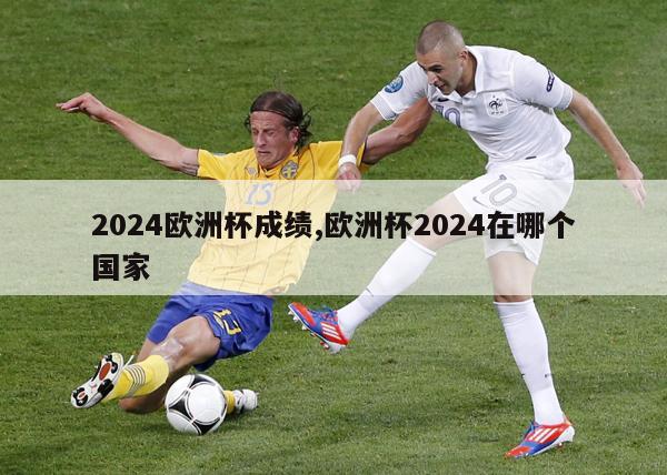 2024欧洲杯成绩,欧洲杯2024在哪个国家-第1张图片-