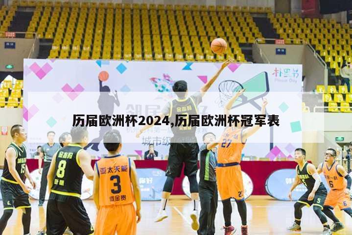 历届欧洲杯2024,历届欧洲杯冠军表-第1张图片-