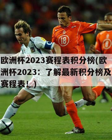 欧洲杯2023赛程表积分榜(欧洲杯2023：了解最新积分榜及赛程表！)-第1张图片-