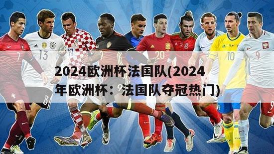 2024欧洲杯法国队(2024年欧洲杯：法国队夺冠热门)-第1张图片-