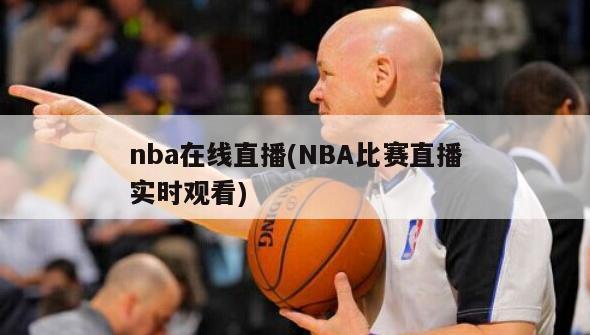 nba在线直播(NBA比赛直播实时观看)-第1张图片-