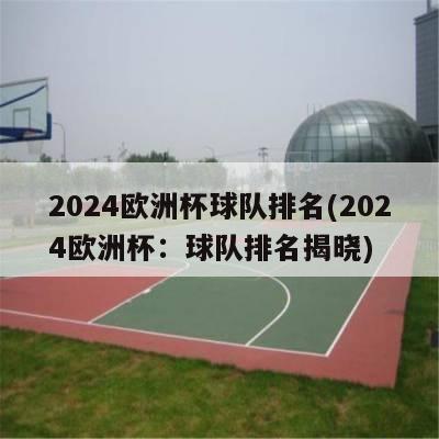 2024欧洲杯球队排名(2024欧洲杯：球队排名揭晓)-第1张图片-