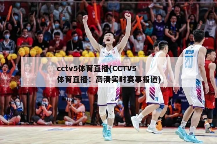 cctv5体育直播(CCTV5体育直播：高清实时赛事报道)-第1张图片-