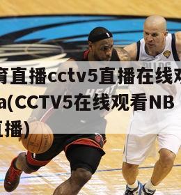 体育直播cctv5直播在线观看nba(CCTV5在线观看NBA直播)-第1张图片-