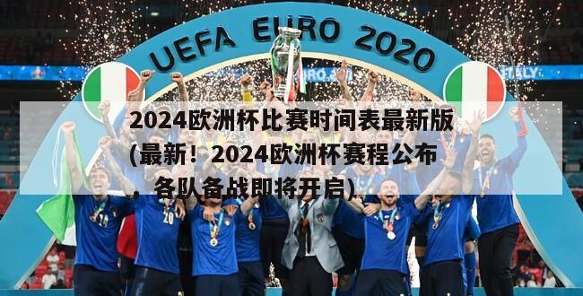 2024欧洲杯比赛时间表最新版(最新！2024欧洲杯赛程公布，各队备战即将开启)-第1张图片-