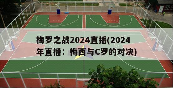 梅罗之战2024直播(2024年直播：梅西与C罗的对决)-第1张图片-