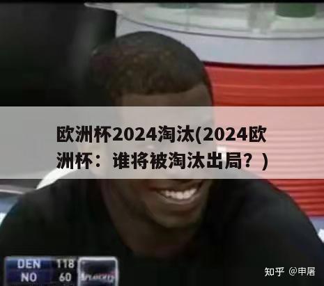 欧洲杯2024淘汰(2024欧洲杯：谁将被淘汰出局？)-第1张图片-