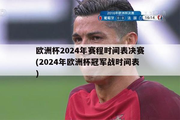 欧洲杯2024年赛程时间表决赛(2024年欧洲杯冠军战时间表)-第1张图片-